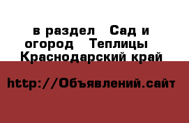  в раздел : Сад и огород » Теплицы . Краснодарский край